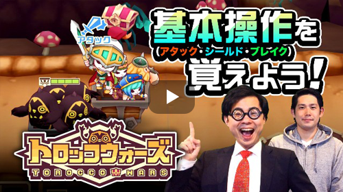 トロッコウォーズ 基本操作（アタック・シールド・ブレイク）を覚えよう！