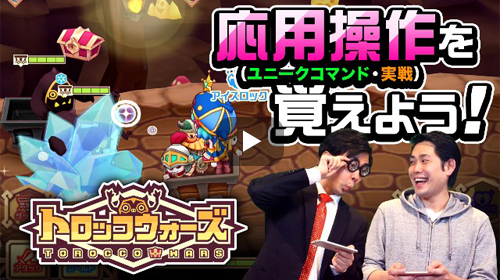 トロッコウォーズ 応用操作（ユニークコマンド・実戦）を覚えよう！