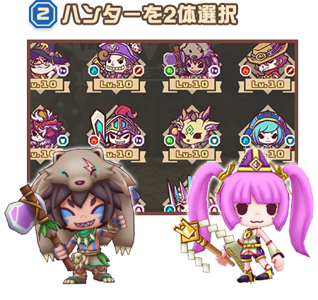 2.ハンターを2体選択