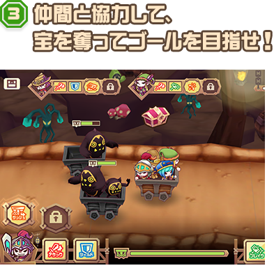3.仲間と協力して、宝を奪ってゴールを目指せ！