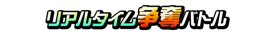リアルタイム争奪バトル