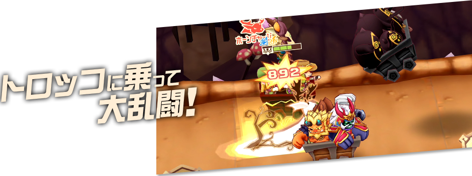 トロッコに乗って大乱闘！