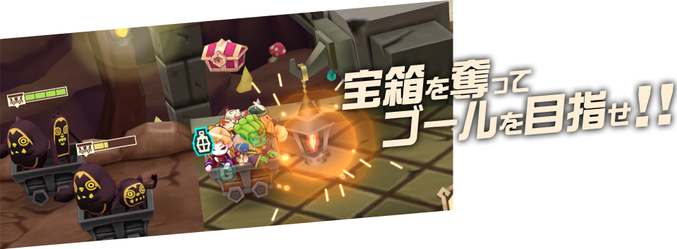 宝箱を奪ってゴールを目指せ！！