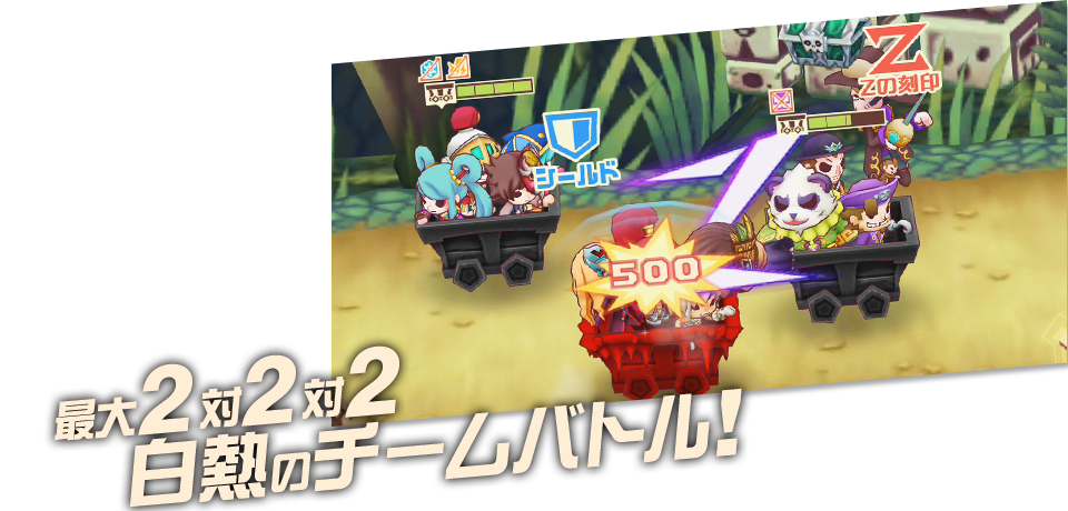 最大2対2対2 白熱のチームバトル！