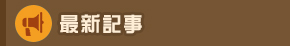最新記事