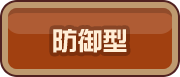 防御型
