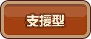 支援型