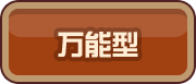 万能型