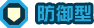 防御型