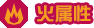 火属性