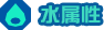 水属性
