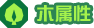木属性
