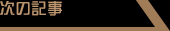 次の記事