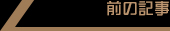 前の記事
