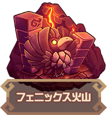 フェニックス火山