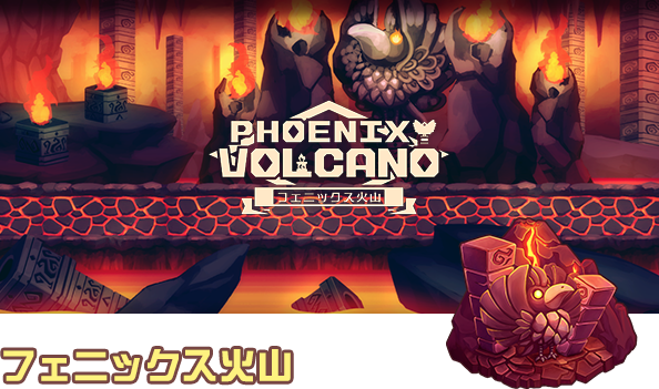 フェニックス火山