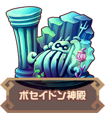 ポセイドン神殿
