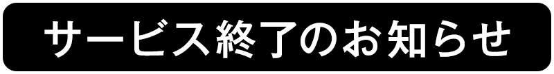 サービス終了のお知らせ