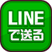 LINEで送る