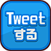 tweetする