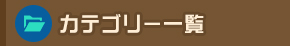 カテゴリー一覧
