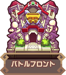 バトルフロント