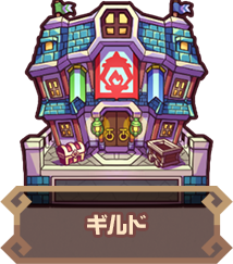 ギルド