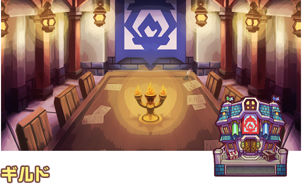 ギルド