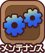 メンテナンス