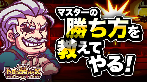『トロッコウォーズ』城下町にある酒場のマスターが、バトルに勝つための「4つの極意」を伝授！このテクニックを知っていると、勝率もグンっとアップ！？