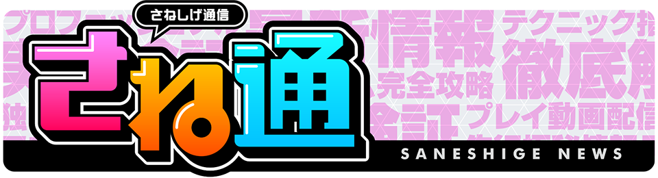 さねしげ通信