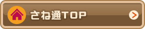 さね通TOp