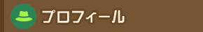 プロフィール