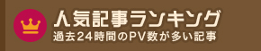 人気記事ランキング