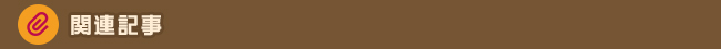関連記事