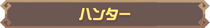ハンター