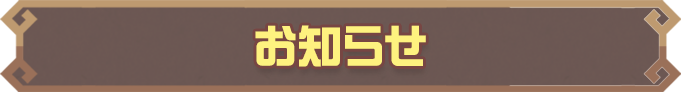 お知らせ