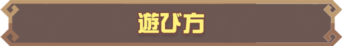 遊び方