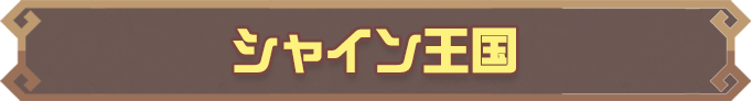 シャイン王国