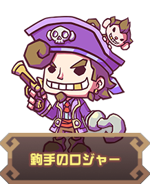 鉤手のロジャー
