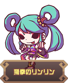 飛拳のリンリン