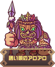 誘い唄のアロアロ