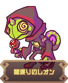 闇渡りのレオン