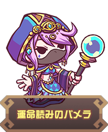 運命読みのパメラ