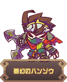 夢幻のハンゾウ