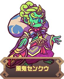 風鬼センクウ