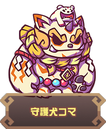 守護犬コマ