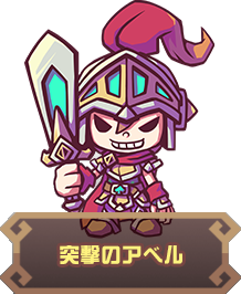 突撃のアベル