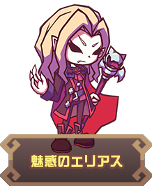 魅惑のエリアス