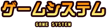 ゲームシステム